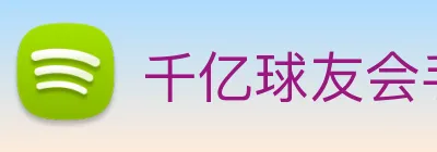 千亿球友会手机官网 logo